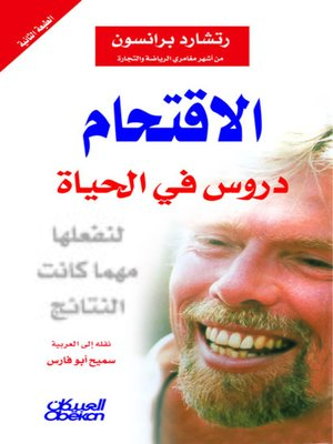 cover image of الاقتحام : دروس في الحياة : لنفعلها مهما كانت النتائج